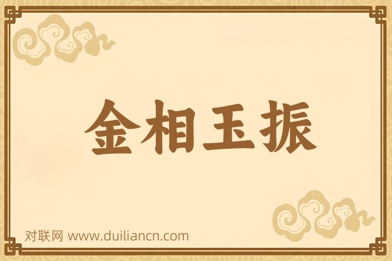 金相玉振词语的意思