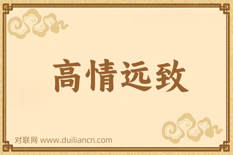 高情远致词语的意思