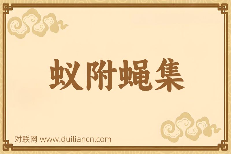 蚁附蝇集词语的意思