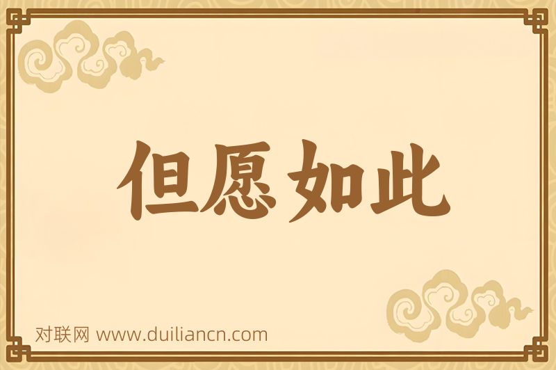 但愿如此词语的意思