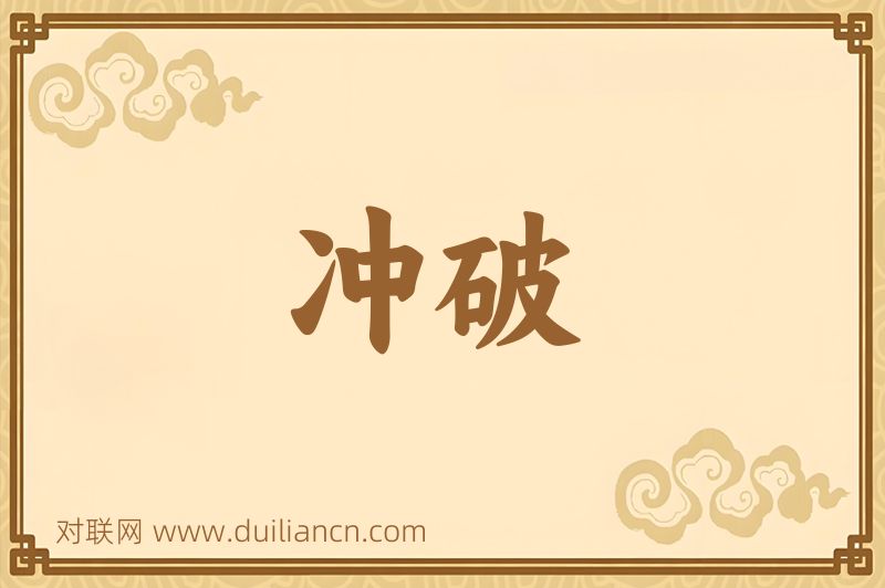 冲破词语的意思