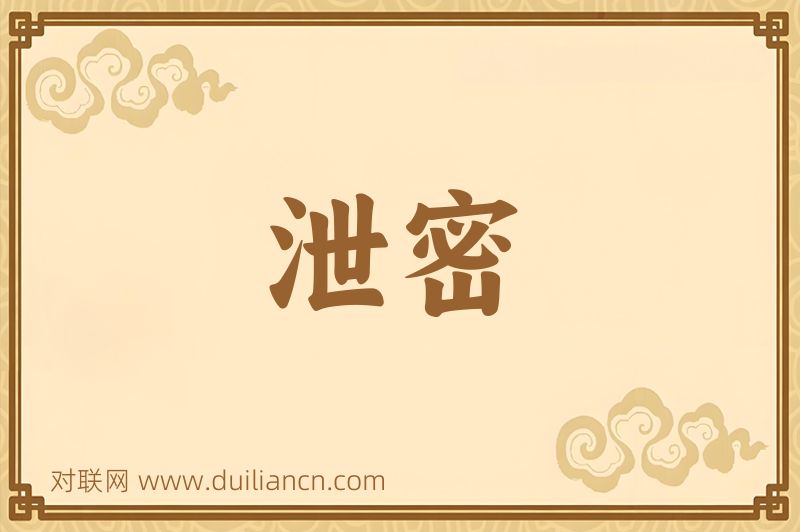 泄密词语的意思