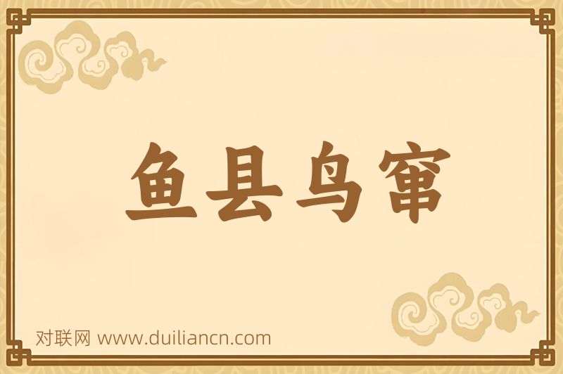 鱼县鸟窜词语的意思