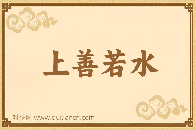 上善若水词语的意思
