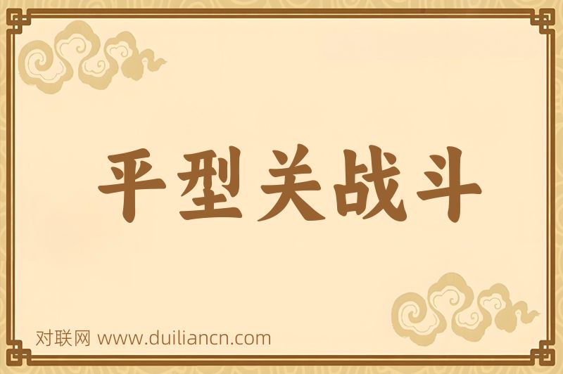 平型关战斗词语的意思