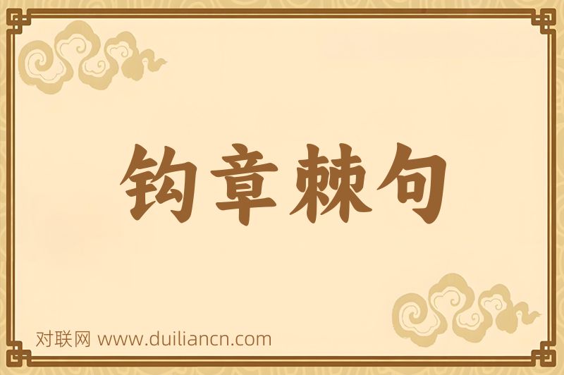 钩章棘句词语的意思