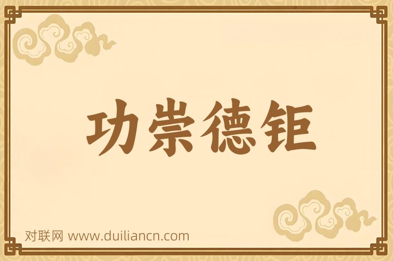 功崇德钜词语的意思