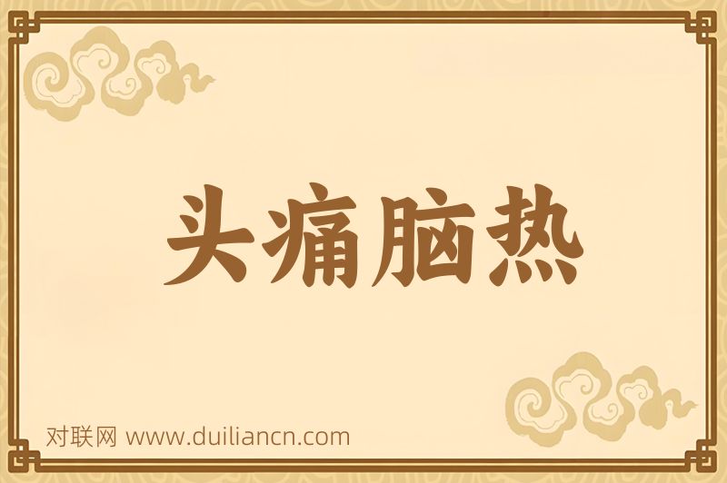 头痛脑热词语的意思