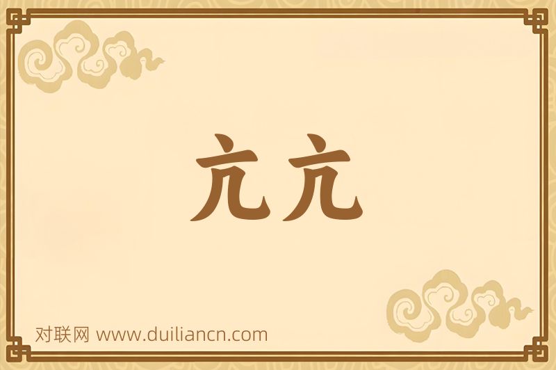 亢亢词语的意思
