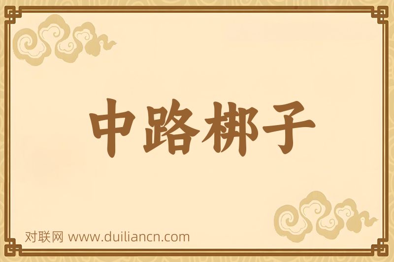 中路梆子词语的意思