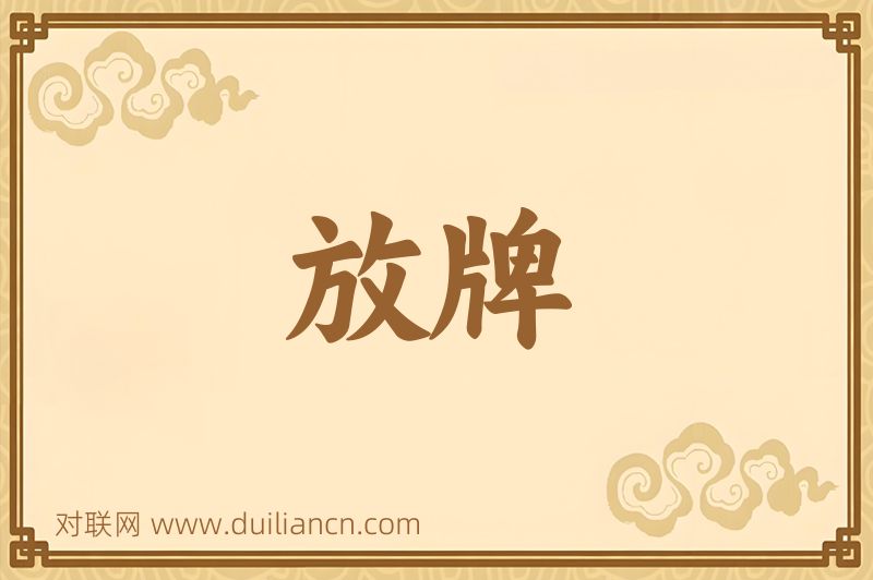 放牌词语的意思