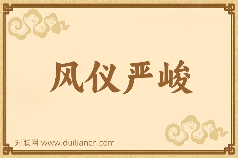 风仪严峻词语的意思