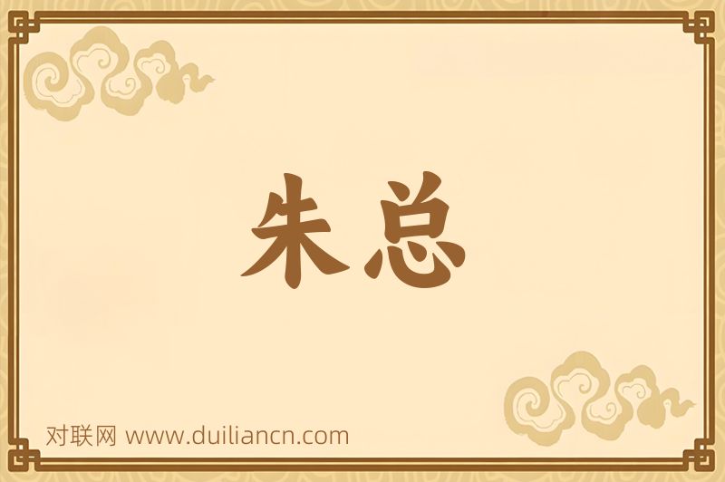 朱总词语的意思