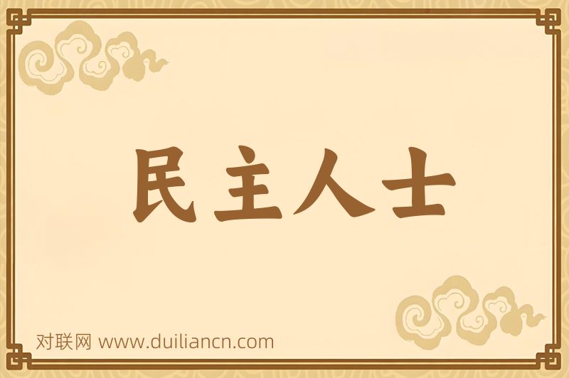 民主人士词语的意思
