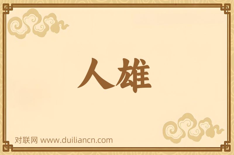 人雄词语的意思