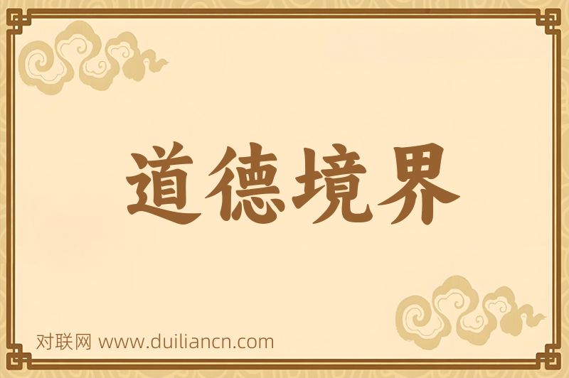 道德境界词语的意思