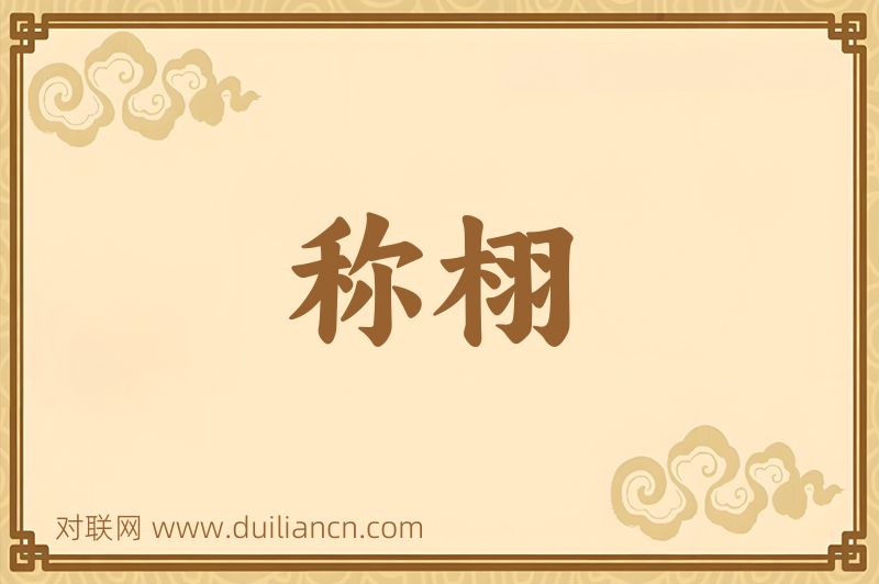 称栩词语的意思