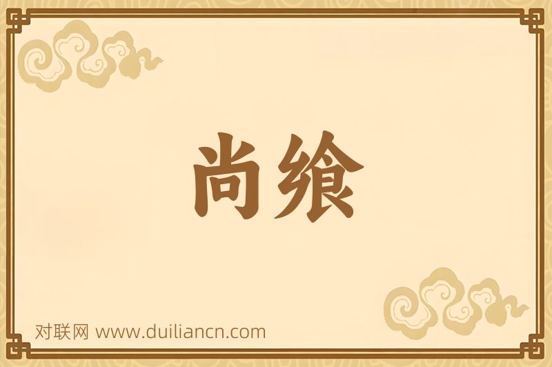 尚飨词语的意思