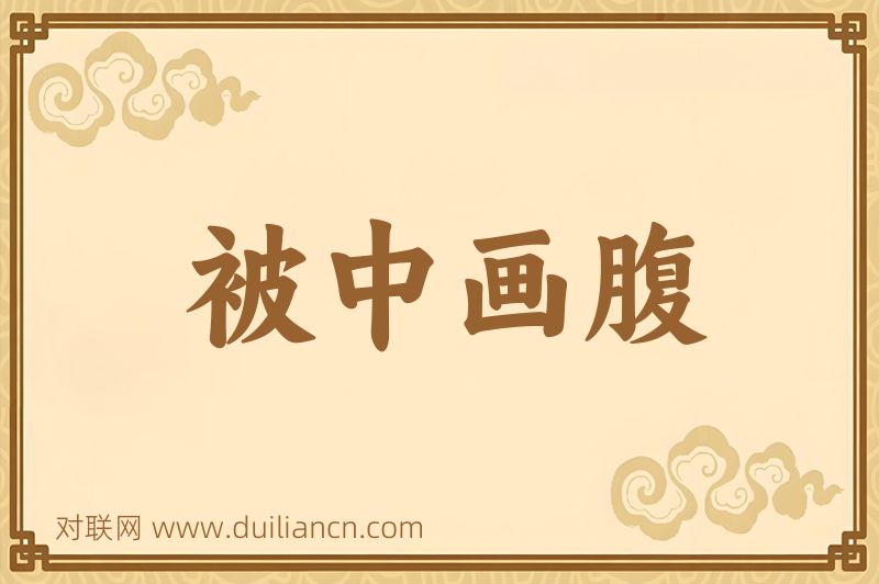 被中画腹词语的意思