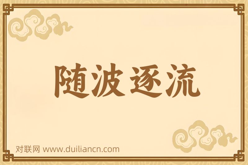 随波逐流词语的意思