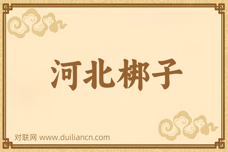河北梆子词语的意思