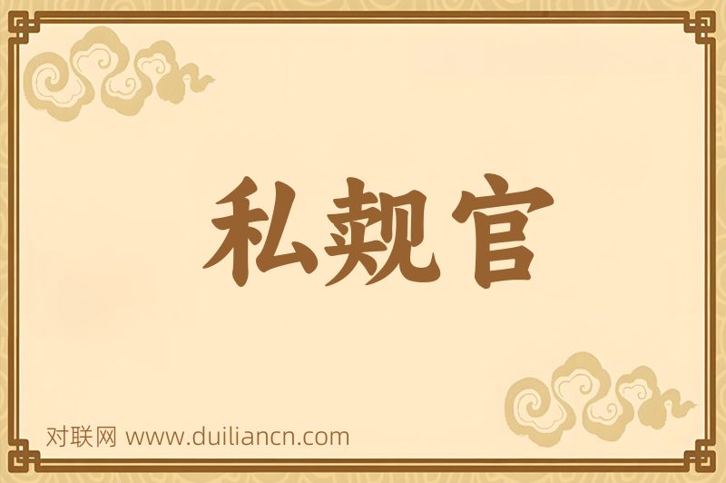 私觌官词语的意思