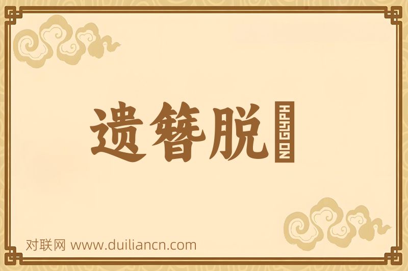 遗簪脱舃词语的意思