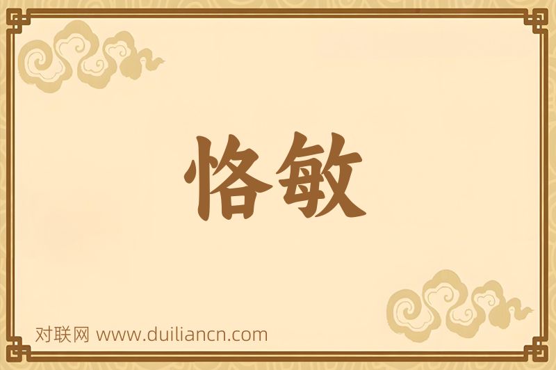 恪敏词语的意思
