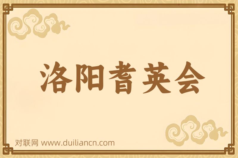洛阳耆英会词语的意思