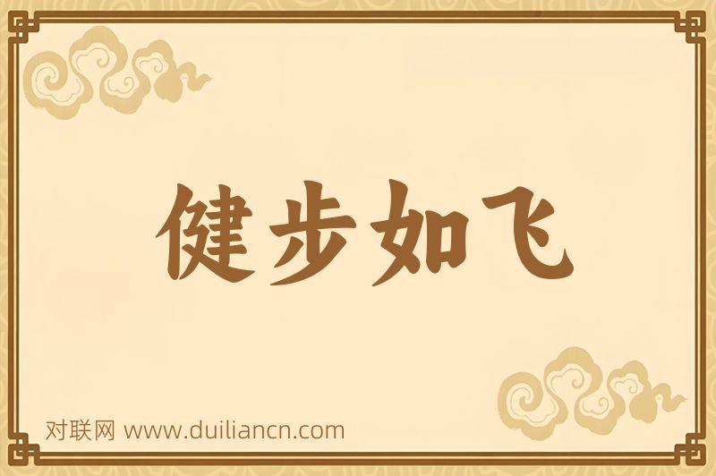 健步如飞词语的意思