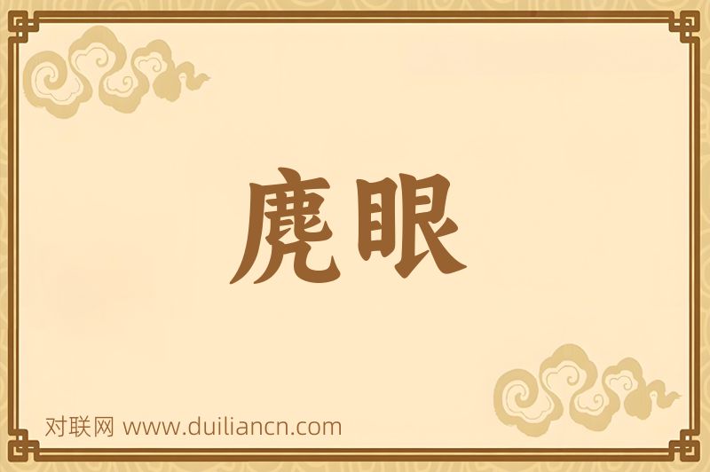 麂眼词语的意思