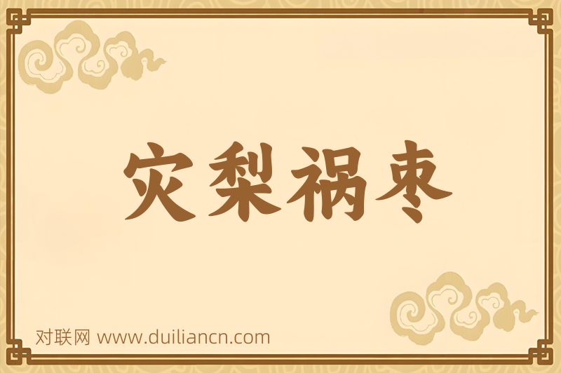 灾梨祸枣词语的意思