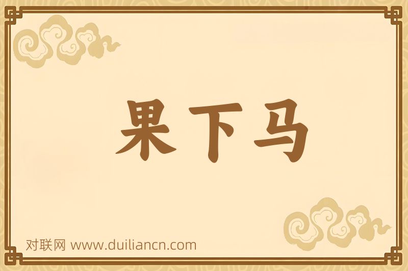 果下马词语的意思