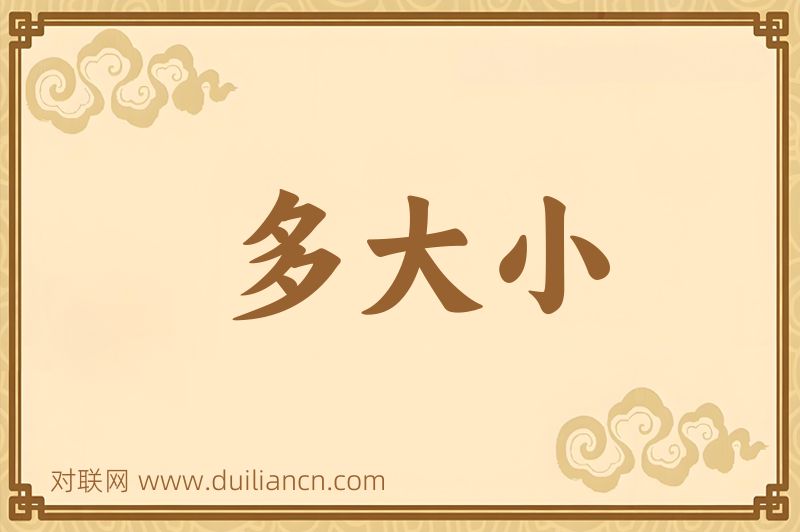 多大小词语的意思