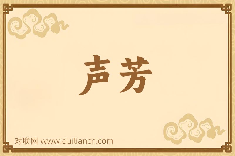 声芳词语的意思