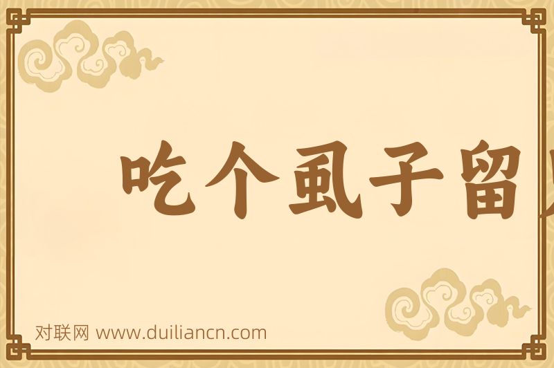 吃个虱子留只脚词语的意思