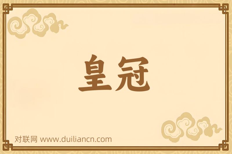 皇冠词语的意思