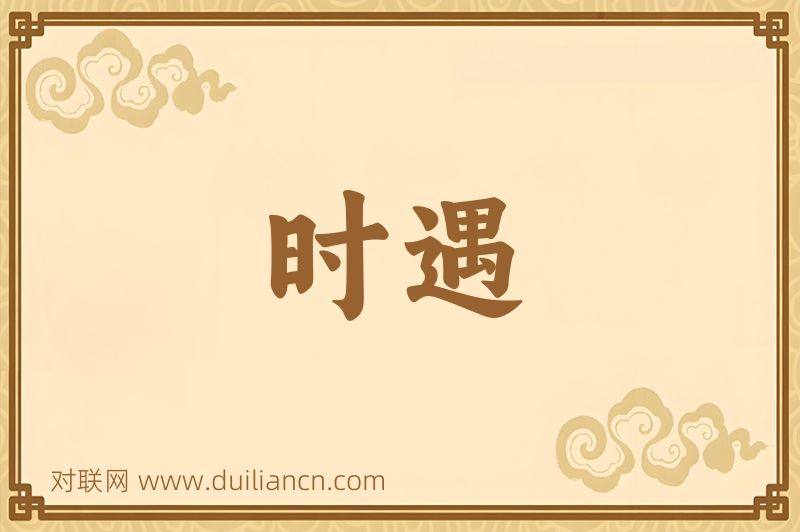 时遇词语的意思