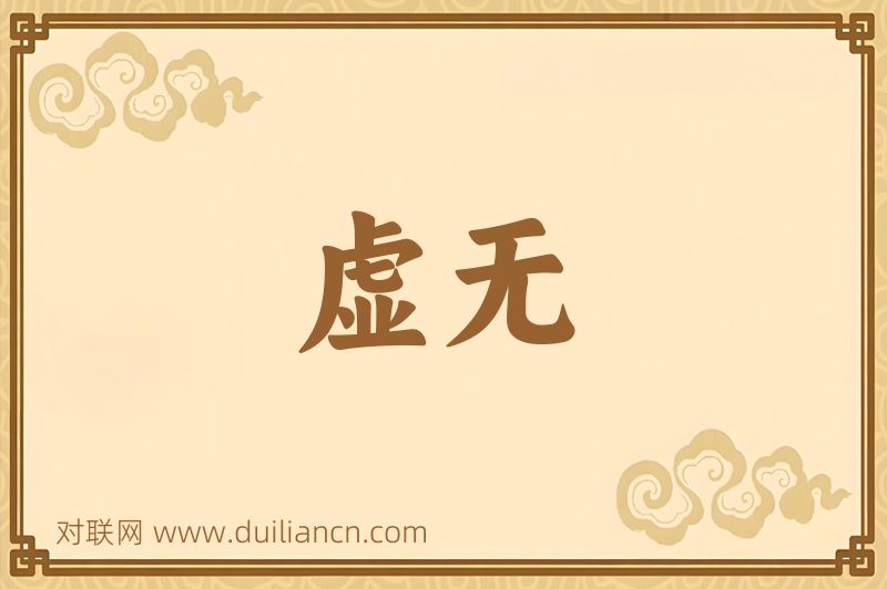 虚无词语的意思
