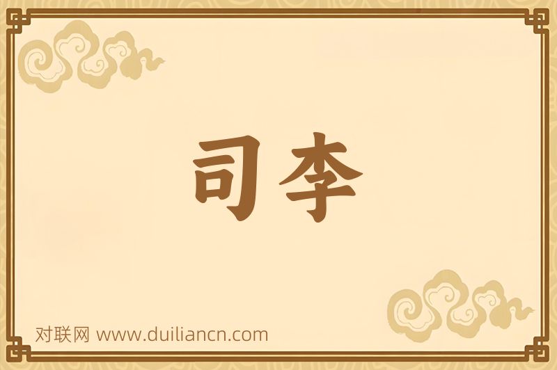 司李词语的意思