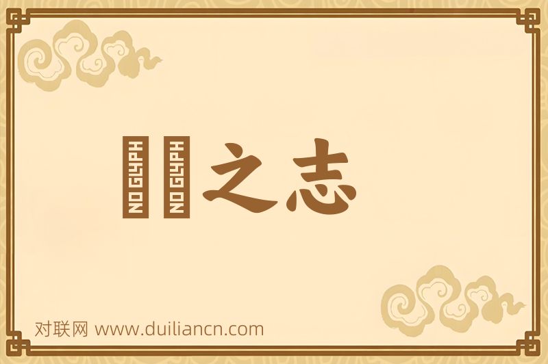風雲之志词语的意思