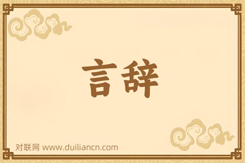 言辞词语的意思