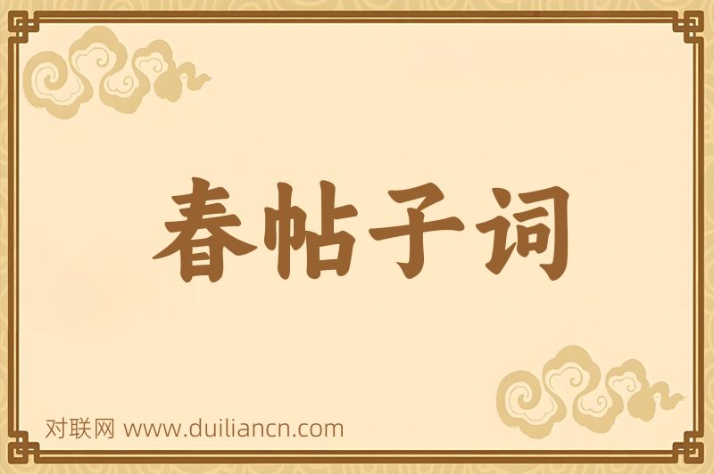 春帖子词词语的意思