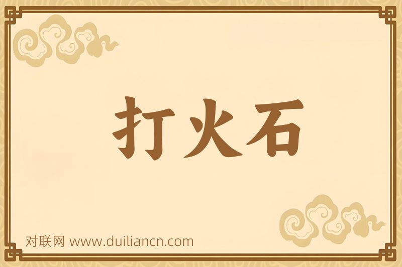 打火石词语的意思