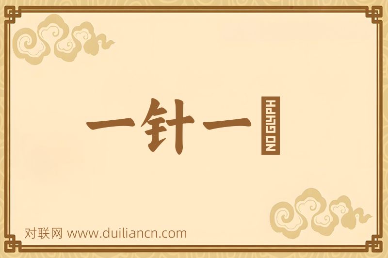 一针一缐词语的意思