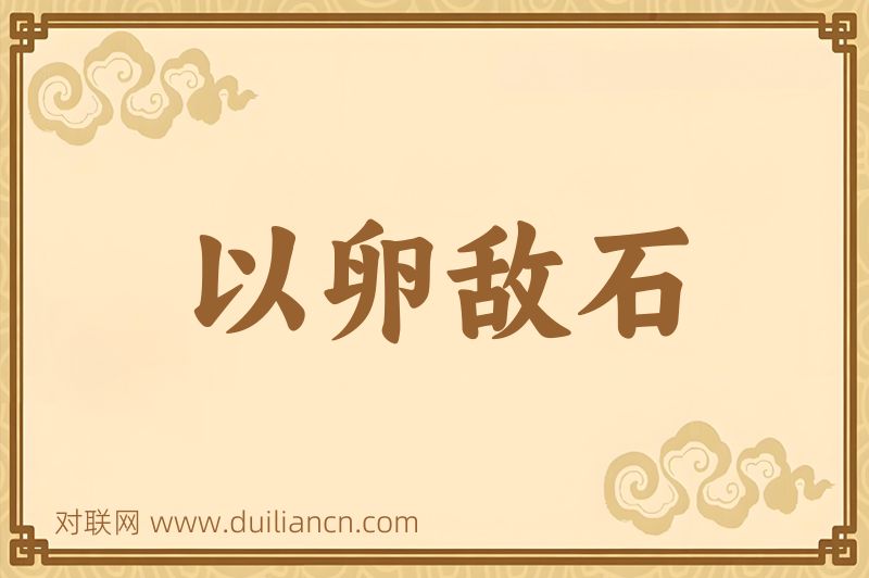 以卵敌石词语的意思