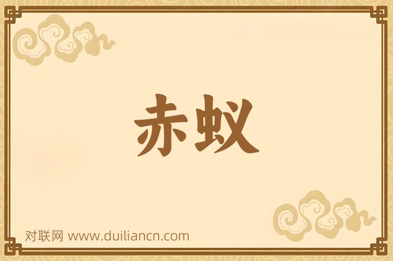 赤蚁词语的意思