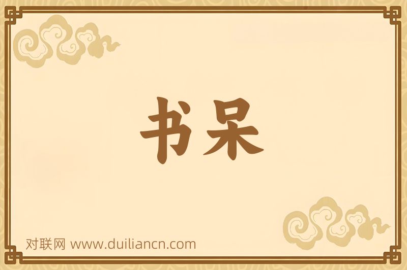 书呆词语的意思