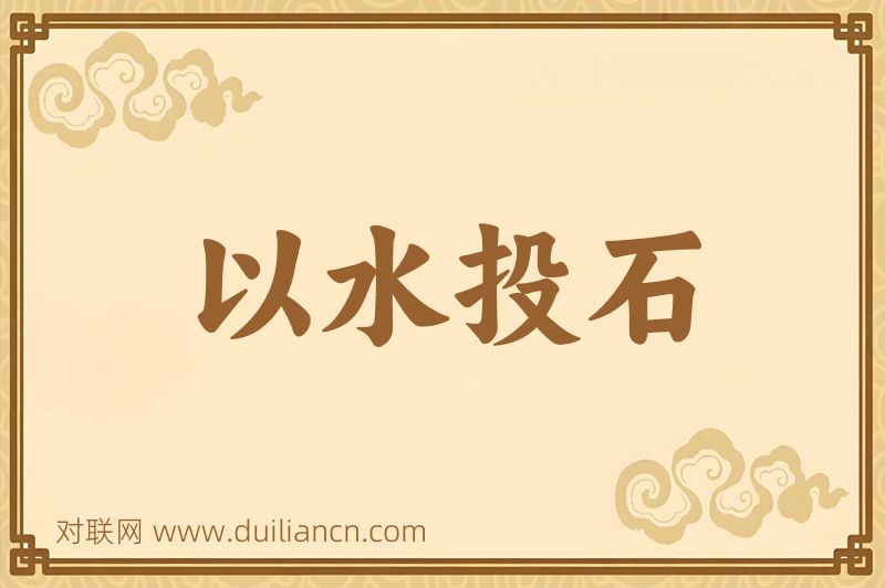 以水投石词语的意思