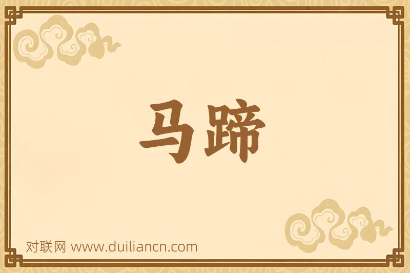 马蹄词语的意思